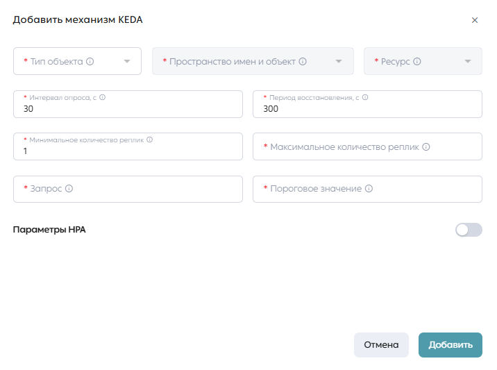 Модальное окно добавления механизма KEDA
