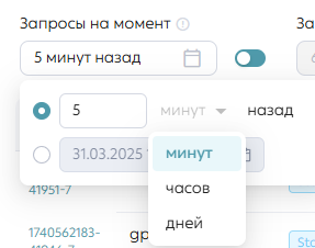 Фильтр «n минут/часов/дней назад».