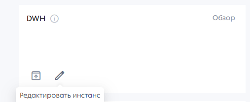 Кнопка редактирования инстанса