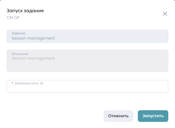 Рисунок. Модальное окно запуска задания