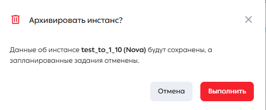 Окно подтверждения архивирования инстанса
