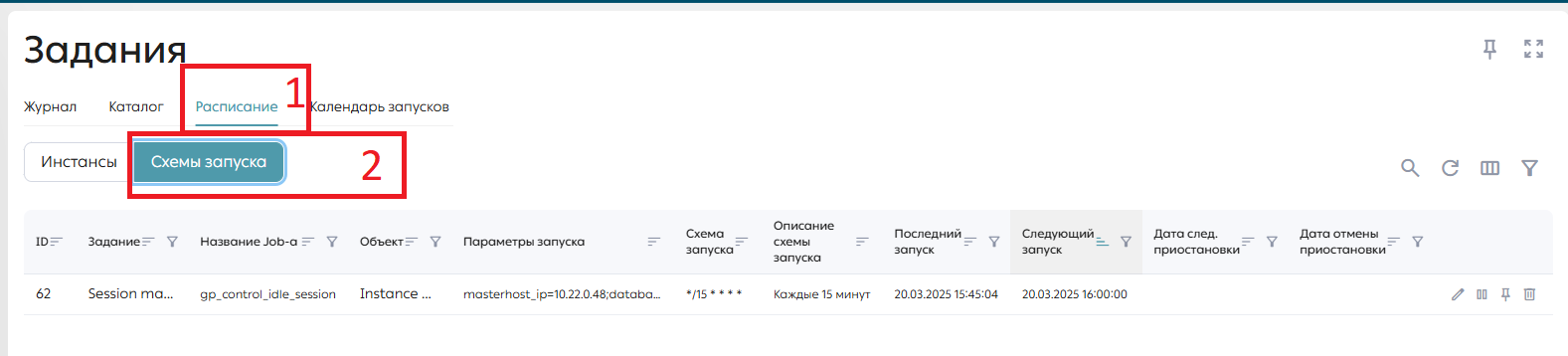 Рисунок. Вкладка «Расписание», подвкладка «Схемы запуска»