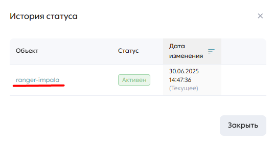 Имя сервиса в модальном окне истории статусов сервиса