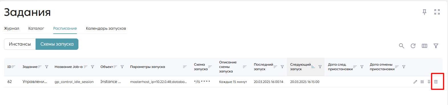 Рисунок. Кнопка удаления схемы запуска