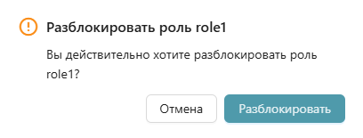 Страница «Обзор», вкладка «Управление пользователями», модальное окно подтверждения разблокировки роли