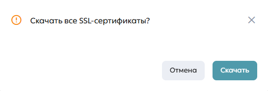 Окно подтверждения скачивание сертификатов