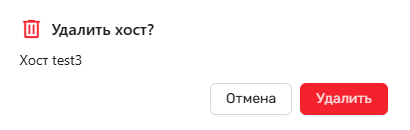 Модальное окно подтверждения удаления хоста