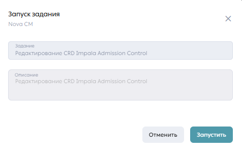 Форма запуска задания по редактированию CRD Impala Admission Control в Task Manager