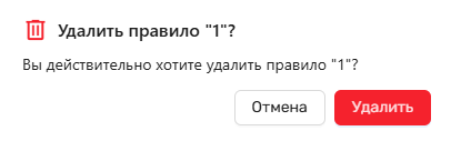 Модальное окно подтверждения удаления правила