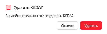 Модальное окно подтверждения удаления механизма KEDA