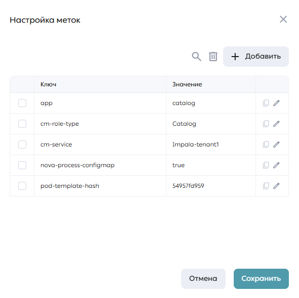 Модальное окно настройки меток подов