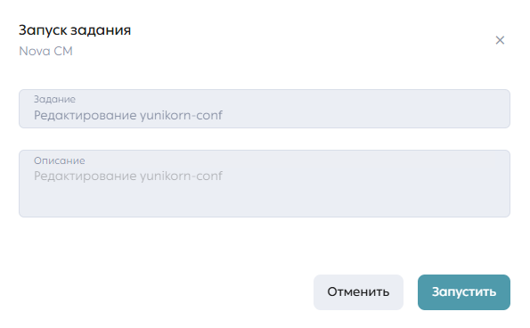 Модальное окно запуска задания