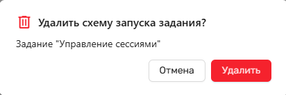 Рисунок. Окно подтверждения удаления схемы запуска