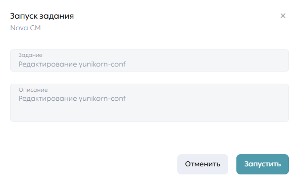 Модальное окно запуска задания