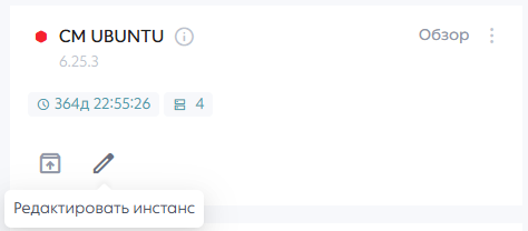 Кнопка редактирования инстанса