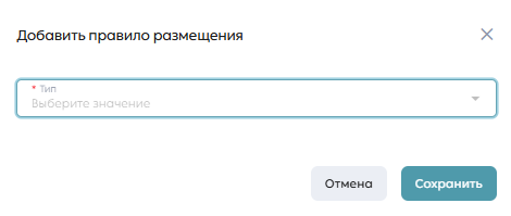 Форма создания правила размещения