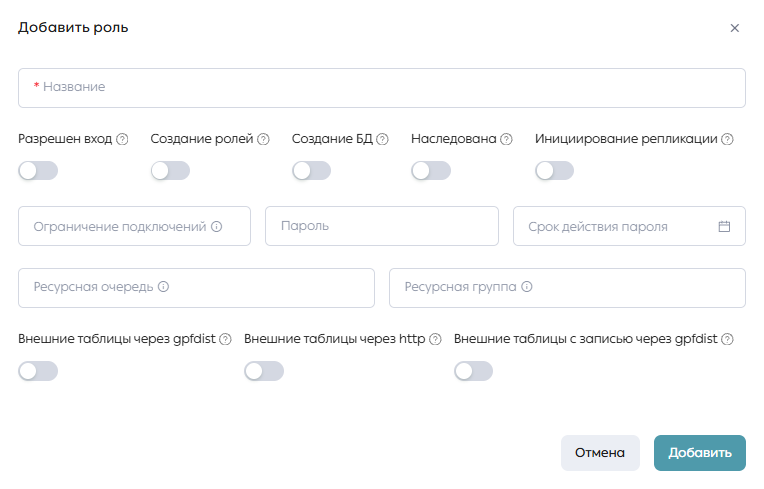 Страница «Обзор», вкладка «Управление пользователями», модальное окно добавления роли