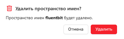 Модальное окно подтверждения удаления пространства имен