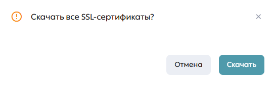 Окно подтверждения скачивания сертификатов