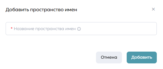 Модальное окно добавления нового пространства имен
