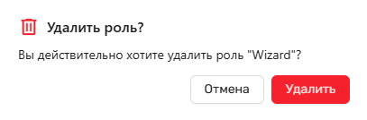 Окно подтверждения удаления роли
