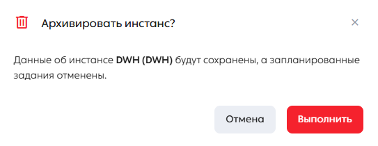 Окно подтверждения архивирования инстанса