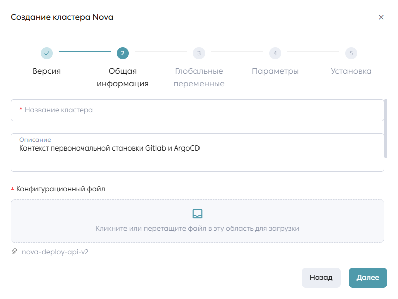 Модальное окно создания кластера, этап «Общая информация»