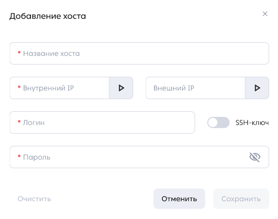 Модальное окно создания кластера, этап «Инфраструктура», модальное окно добавления хоста