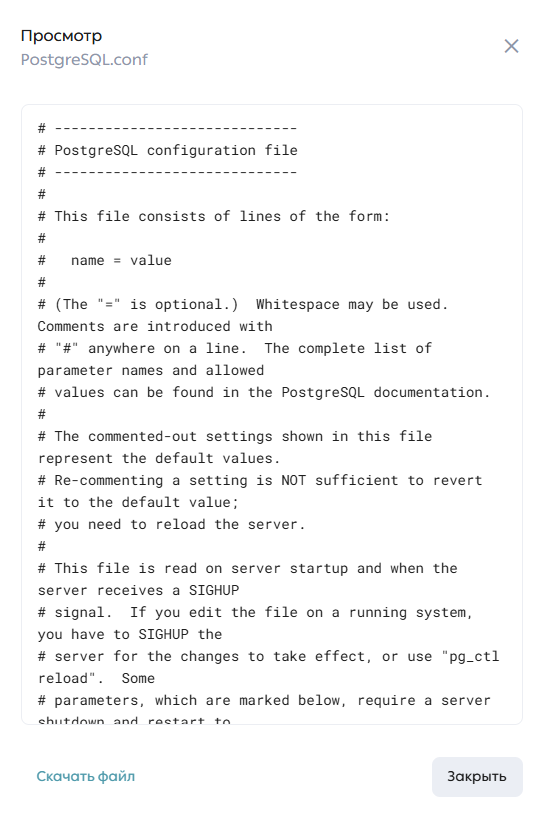 Окно просмотра файла Postgresql.conf
