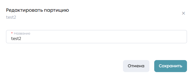 Модальное окно редактирования партиции
