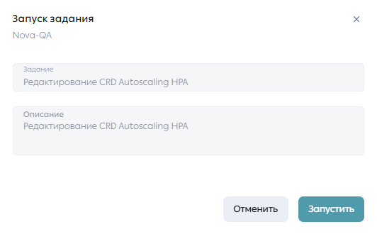 Модальное окно запуска задания