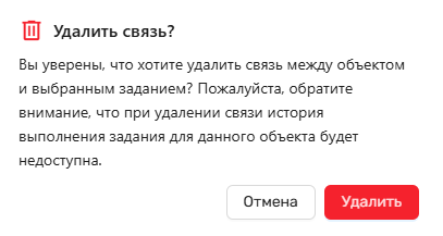 Модальное окно подтверждения удаления связи между заданием и объектом