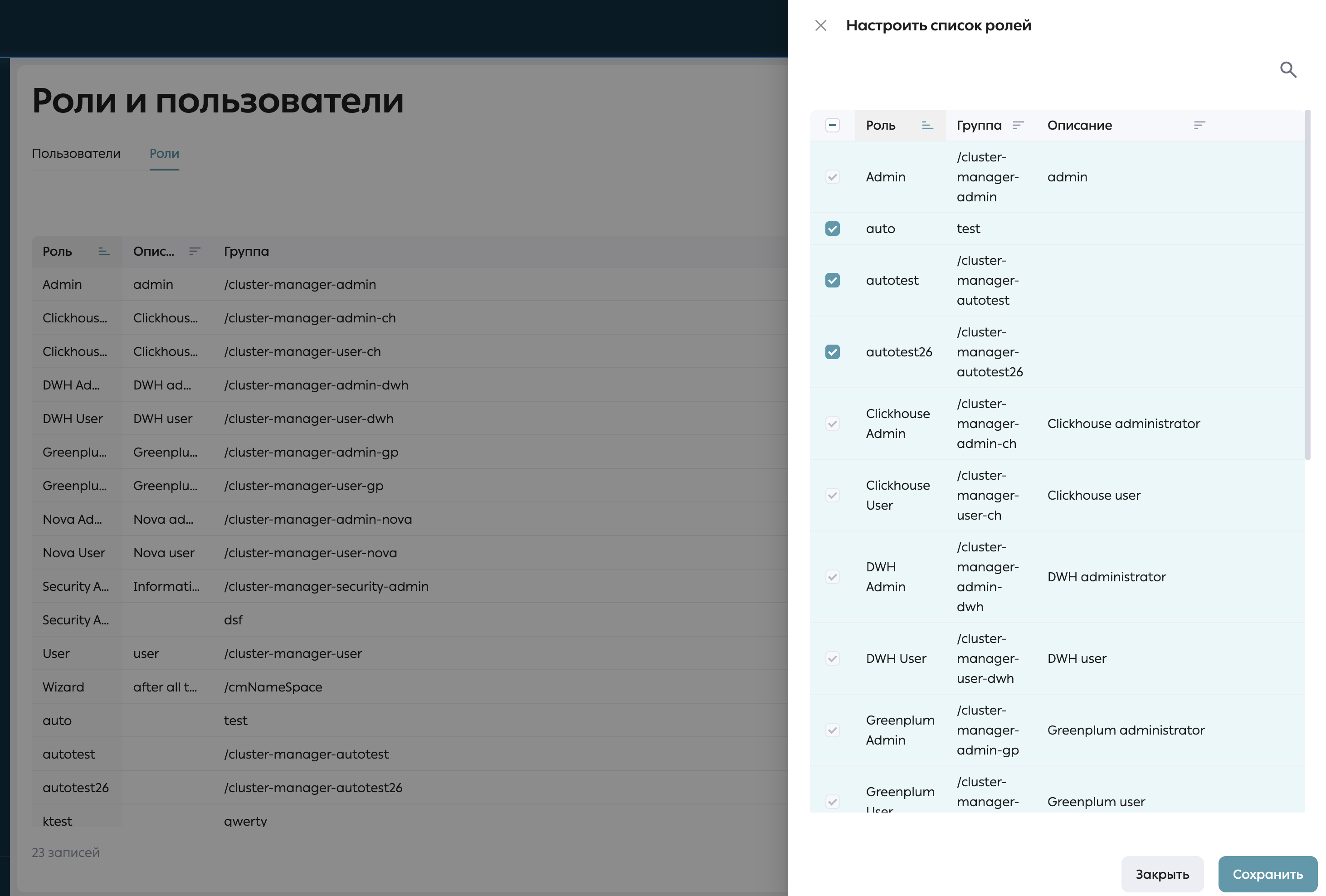 Боковая панель настройки списка ролей|697