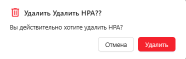 Модальное окно подтверждения удаления механизма HPA