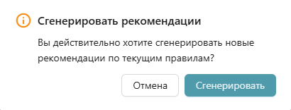 Модальное окно подтверждения генерации новых рекомендаций