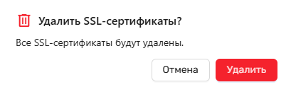 Модальное окно подтверждения удаления сертификатов