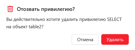 Страница «Обзор», вкладка «Управление пользователями», таблица привилегий роли, модальное окно подтверждения удаления привилегии