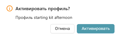 Модальное окно подтверждения активации профиля.