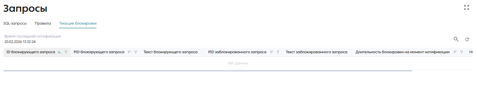 Страница «Запросы». Вкладка «Текущие блокировки»