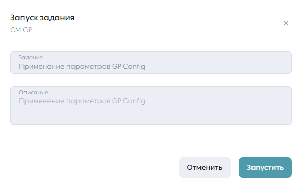 Модальное окно запуска задания применения изменений