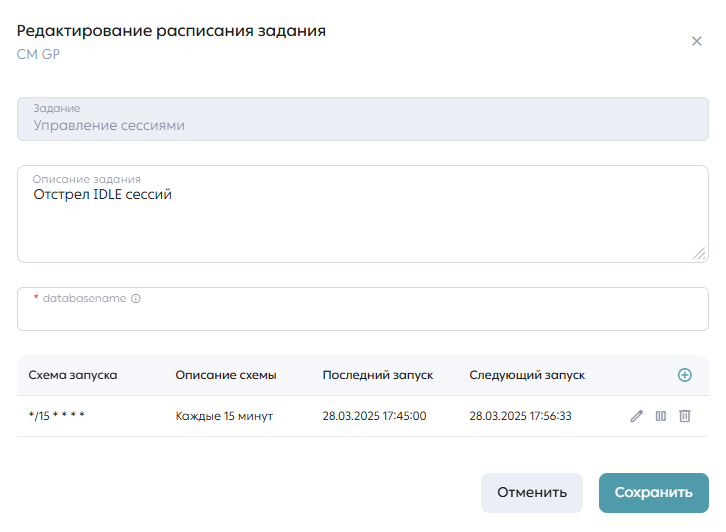 Рисунок. Форма редактирования расписания задания