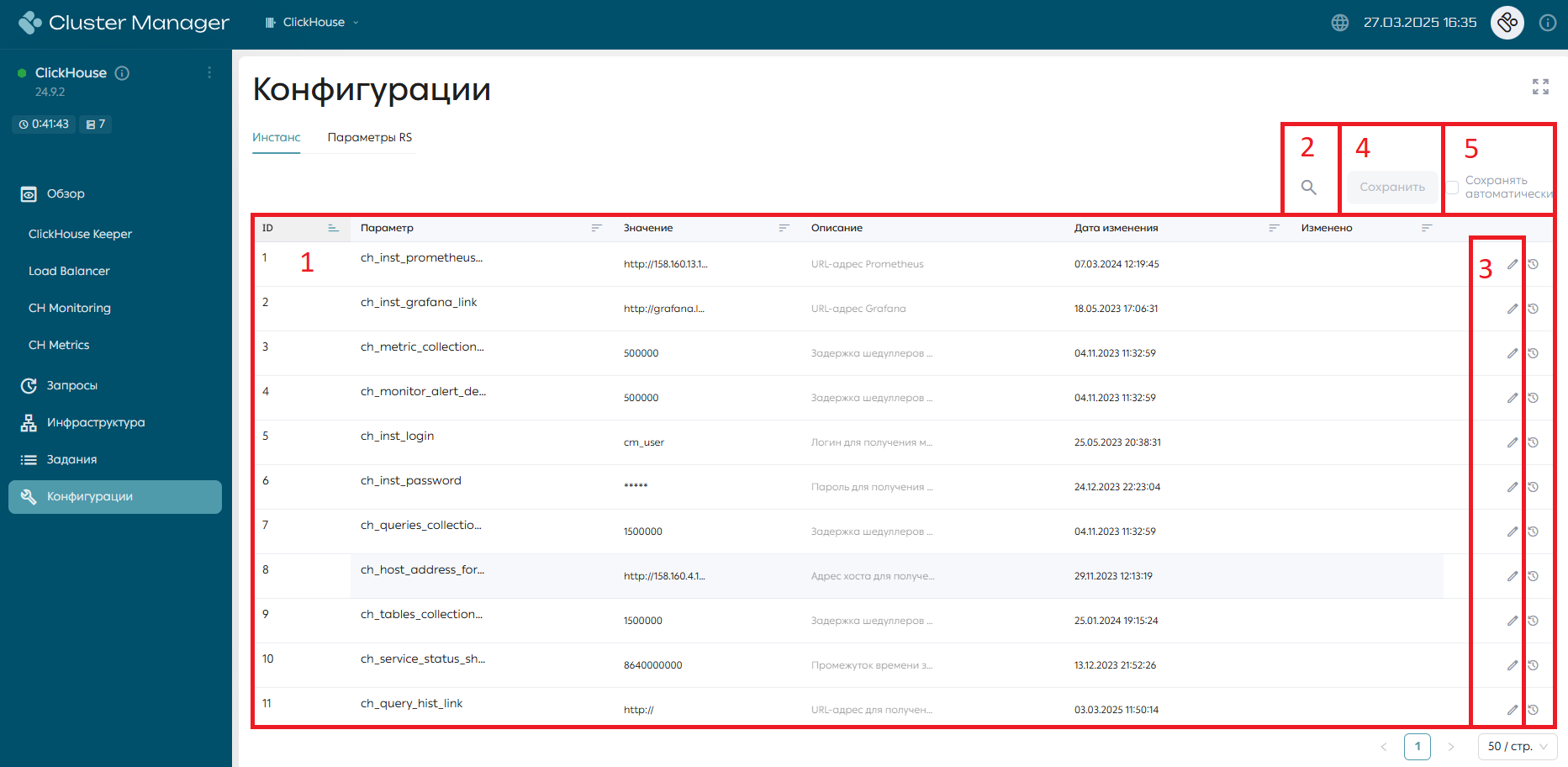 Вкладка «Конфигурации», список параметров (1), поиск по параметрам и значениям (2), кнопка «Редактировать» (3), кнопка «Сохранить» (4), кнопка «Сохранять автоматически» (5)