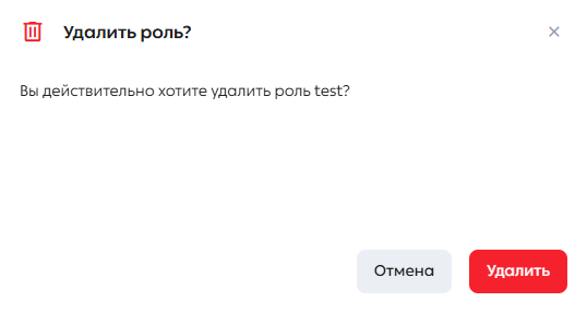 Страница «Обзор», вкладка «Управление пользователями», модальное окно подтверждения удаления роли