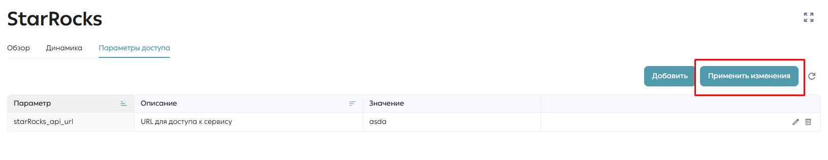 Кнопка «Применить изменения»