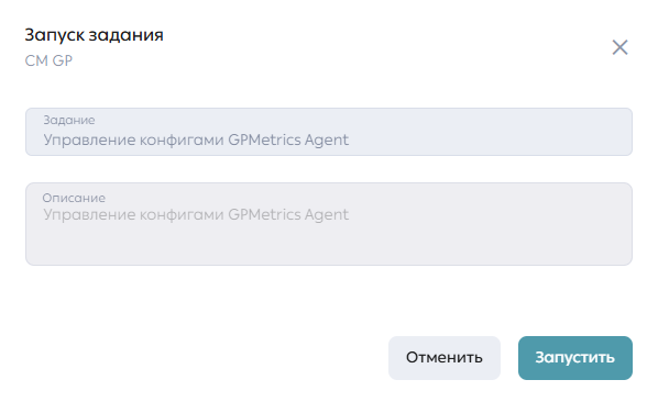 Модальное окно запуска задания подтверждения изменений