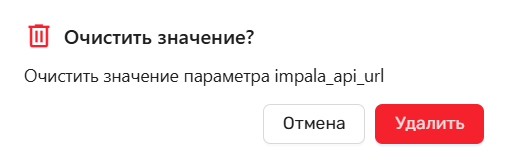 Модальное окно подтверждения очистки