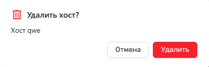 Модальное окно подтверждения удаления хоста