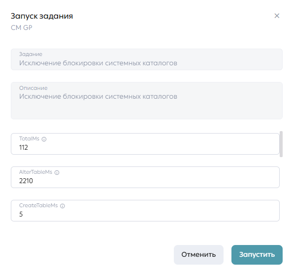 Модальное окно запуска задания