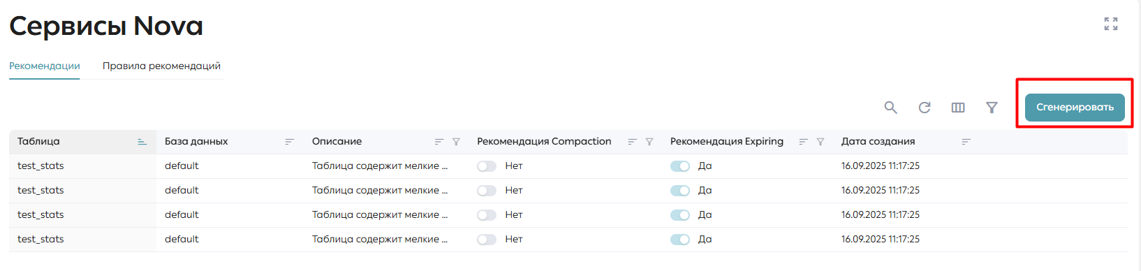 Сервис рекомендаций, вкладка «Рекомендации», кнопка «Сгенерировать»