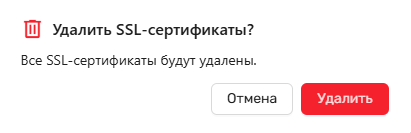 Модальное окно подтверждения удаления сертификатов